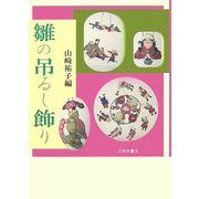 雛の吊るし飾り [単行本]