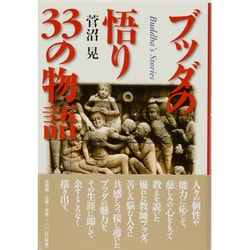 ブッダの悟り33の物語 [単行本]