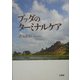 ブッダのターミナルケア [単行本]