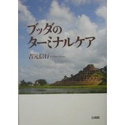 ブッダのターミナルケア [単行本]