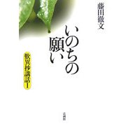 いのちの願い―歎異抄講話〈1〉 [単行本]