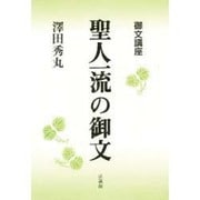 御文講座　聖人一流の御文 [単行本]