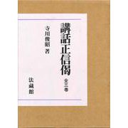 講話正信偈<全3巻> [全集叢書]