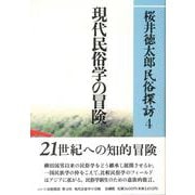 現代民俗学の冒険(桜井徳太郎民俗探訪〈4〉) [全集叢書]