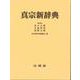 真宗新辞典　机上版 [事典辞典]
