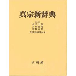 真宗新辞典　机上版 [事典辞典]