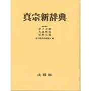 真宗新辞典　机上版 [事典辞典]