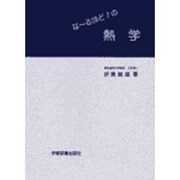 な～るほど!の熱学 [単行本]