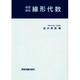 線形代数☆（基礎課程）☆ [単行本]