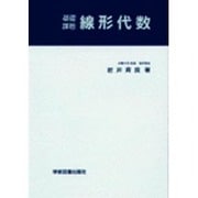 線形代数☆（基礎課程）☆ [単行本]