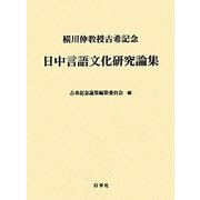日中言語文化研究論集―横川伸教授古希記念 [単行本]