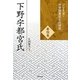 下野宇都宮氏(シリーズ・中世関東武士の研究〈第4巻〉) [単行本]