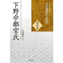 下野宇都宮氏(シリーズ・中世関東武士の研究〈第4巻〉) [単行本]