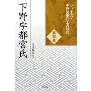 下野宇都宮氏(シリーズ・中世関東武士の研究〈第4巻〉) [単行本]