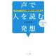 声で人を読む発想―コミュニケーションで主導権を握る声の読み方、使い方 [単行本]