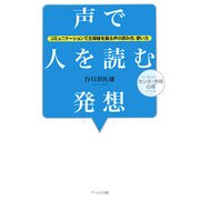 声で人を読む発想―コミュニケーションで主導権を握る声の読み方、使い方 [単行本]