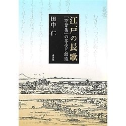 江戸の長歌―『万葉集』の享受と創造 [単行本]