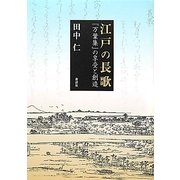 江戸の長歌―『万葉集』の享受と創造 [単行本]