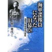 海軍謀報員になった旧幕臣―海軍少将安原金次自伝 [単行本]
