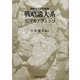 戦略論大系〈13〉マキアヴェッリ [単行本]