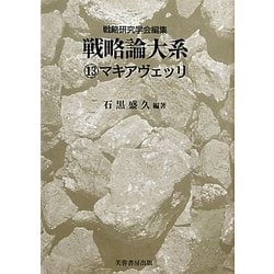 戦略論大系〈13〉マキアヴェッリ [単行本]