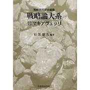 戦略論大系〈13〉マキアヴェッリ [単行本]