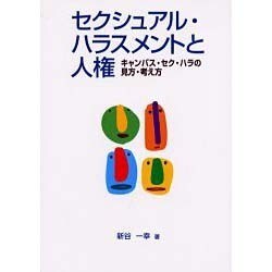 セクシュアル・ハラスメントと人権－キャンパス・セク・ハラの見方・考え方 [単行本]