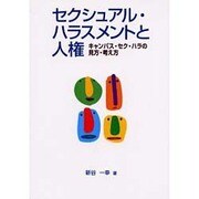 セクシュアル・ハラスメントと人権－キャンパス・セク・ハラの見方・考え方 [単行本]