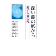 深い淵の底から－愛するものの死 [単行本]