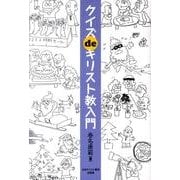 クイズdeキリスト教入門 [単行本]