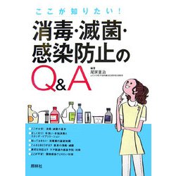 消毒・滅菌・感染防止のQ&A―ここが知りたい! [単行本]