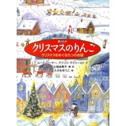 クリスマスのりんご－クリスマスをめぐる九つのお話(世界傑作童話シリーズ) [単行本]