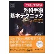 イラストでわかる外科手術基本テクニック [単行本]