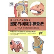 エビデンスに基づく整形外科徒手検査法(ネッターシリーズ) [単行本]