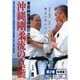 沖縄剛柔流の真髄　2　転掌編☆（DVD）☆