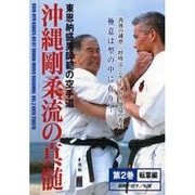 沖縄剛柔流の真髄 2 転掌編☆(DVD)☆