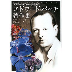 エドワード・バッチ著作集―フラワーレメディーの真髄を探る [単行本]