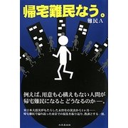 帰宅難民なう。 [単行本]
