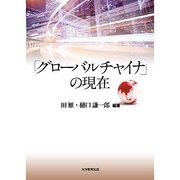 「グローバルチャイナ」の現在 [単行本]