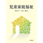 児童家庭福祉 [単行本]