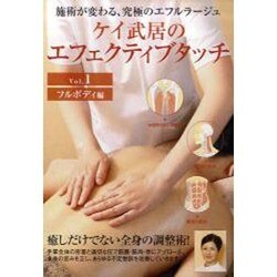 ケイ武居のエフェクティブタッチ　1☆（DVD）☆－フルボディ編