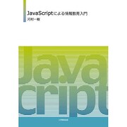 JavaScriptによる情報教育入門 [単行本]