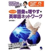 トピック別 語彙を増やす★英単語ネットワーク(田中茂範先生のなるほど講義録〈5〉) [単行本]