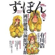 ず・ぼん〈13〉岡田健蔵の函館図書館―図書館とメディアの本 [単行本]