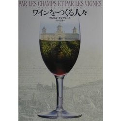 ワインをつくる人々 [単行本]