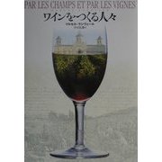 ワインをつくる人々 [単行本]