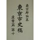 東京市史稿 産業篇〈第10〉 [全集叢書]