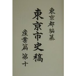 東京市史稿 産業篇〈第10〉 [全集叢書]