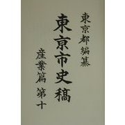 東京市史稿 産業篇〈第10〉 [全集叢書]