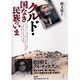 クルド・国なき民族のいま [単行本]